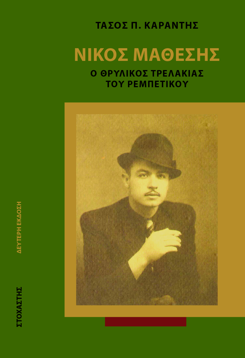Nikos Mathesis Νίκος Μάθεσης. Ο θρυλικός τρελάκιας του ρεμπέτικου | Στοχαστής