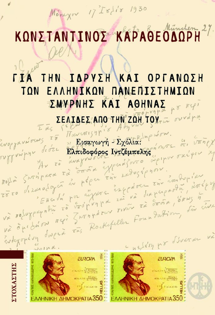 Για την ίδρυση και οργάνωση των ελληνικών πανεπιστημίων Σμύρνης και Αθήνας: Σελίδες από την ζωή του