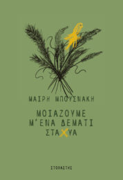 Mοιάζουμε μ’ ένα δεμάτι στάχυα