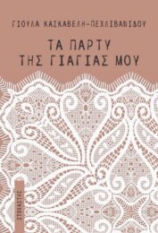 Τα πάρτυ της γιαγιάς μου