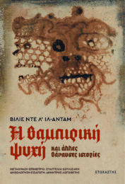 Η Βαμπιρική Ψυχή και Άλλες Βάναυσες Ιστορίες